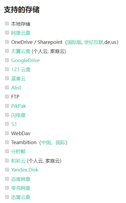 支持的存储